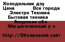 Холодильник дэу fr-091 › Цена ­ 4 500 - Все города Электро-Техника » Бытовая техника   . Амурская обл.,Магдагачинский р-н